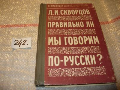 Лот: 7262390. Фото: 1. Правильно ли мы говорим по-русски... Другое (общественные и гуманитарные науки)