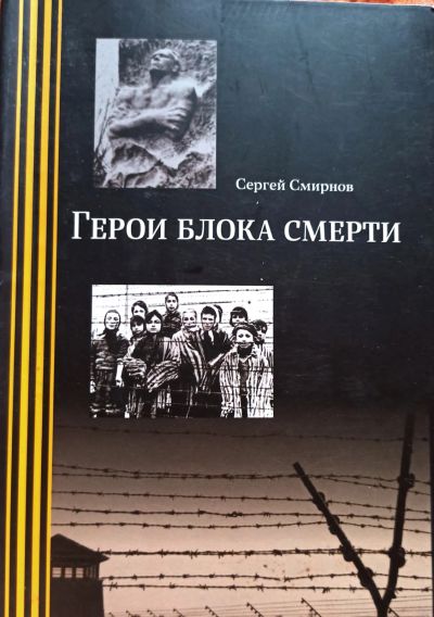 Лот: 25053359. Фото: 1. Смирнов Сергей Сергеевич - Герои... История
