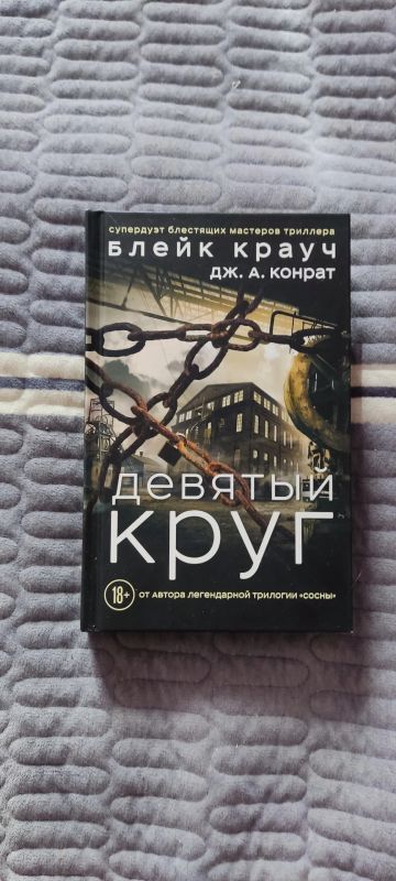 Лот: 20126875. Фото: 1. Книга. Крауч. Девятый круг. Художественная