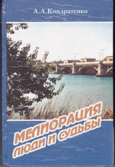 Лот: 23442240. Фото: 1. Мелиорация: люди и судьбы. История
