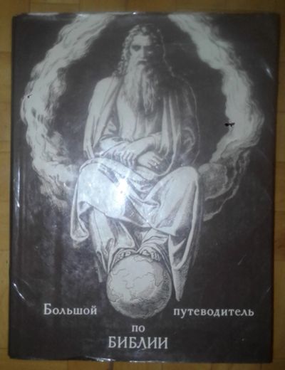 Лот: 12324595. Фото: 1. Большой путеводитель по Библии. Религия, оккультизм, эзотерика