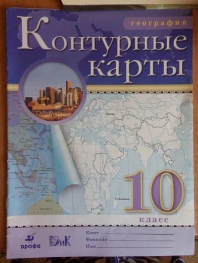 Лот: 7956660. Фото: 1. Контурные карты. География. 10... Для школы