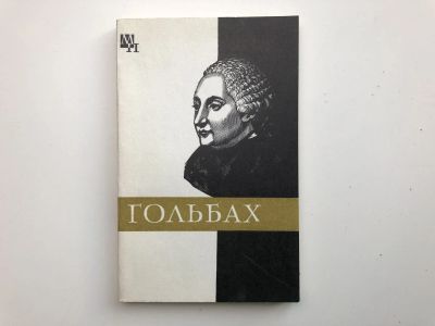 Лот: 23301601. Фото: 1. Поль Гольбах. Кочарян М.Т. 1978... Философия