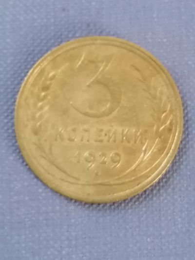 Лот: 23700219. Фото: 1. 3 копейки 1929 год СССР. Россия и СССР 1917-1991 года