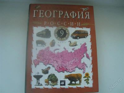 Лот: 1028297. Фото: 1. Учебник по географии,9класс(Население... Для школы