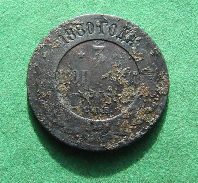 Лот: 20864329. Фото: 1. Российская Империя 3 копейки 1880г... Россия до 1917 года