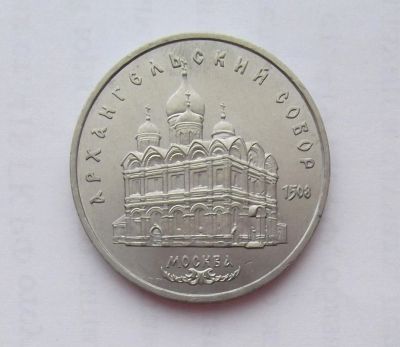 Лот: 10690240. Фото: 1. 5 рублей Архангельский собор... Россия и СССР 1917-1991 года
