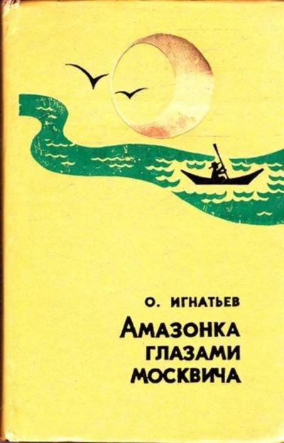 Лот: 23445470. Фото: 1. Амазонка глазами москвича. Науки о Земле