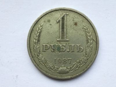 Лот: 11019801. Фото: 1. СССР 1 рубль 1987 годовик #3. Россия и СССР 1917-1991 года
