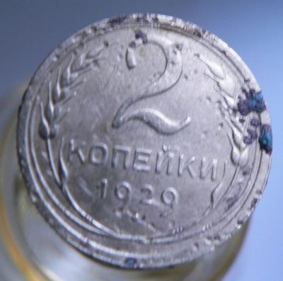 Лот: 4658996. Фото: 1. 2 копейки 1929. Россия и СССР 1917-1991 года