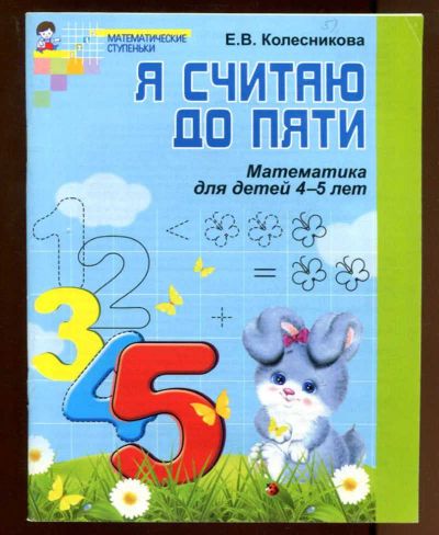 Лот: 23437751. Фото: 1. Я считаю до пяти | Для 4-5 лет... Познавательная литература