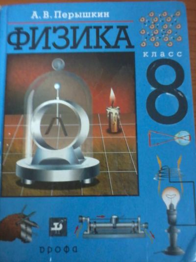 Лот: 5759788. Фото: 1. Физика 8 класс Пёрышкин. Для школы