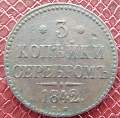 Лот: 15536181. Фото: 1. 3 копейки серебром 1842 см (2я... Россия до 1917 года