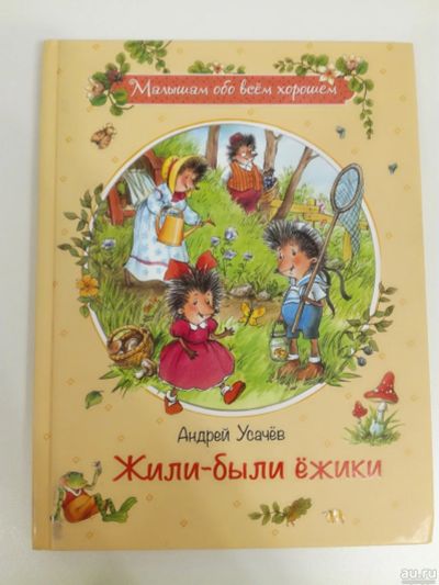 Лот: 15067834. Фото: 1. Жили-были ежики. Усачев А. Детская... Художественная для детей