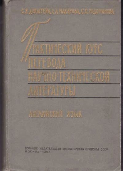 Лот: 14016953. Фото: 1. Практический курс перевода научно-технической... Другое (общественные и гуманитарные науки)