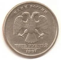 Лот: 3432840. Фото: 1. 5 руб. Россия, СССР, страны СНГ