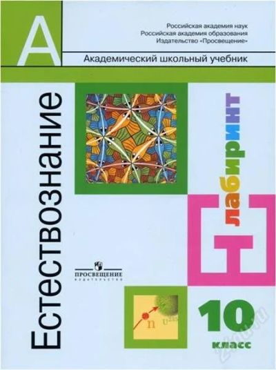 Лот: 1984602. Фото: 1. Естествознание 10 и 11 класс... Для школы