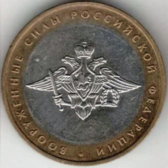 Лот: 3016682. Фото: 1. 10 Рублей 2002г. Вооруженные Силы... Россия после 1991 года