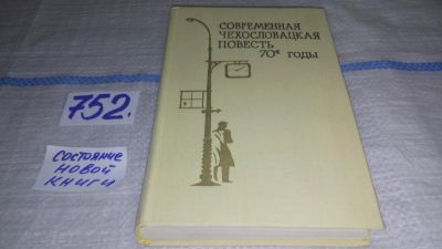 Лот: 11706566. Фото: 1. Современная чехословацкая повесть... Художественная
