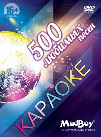Лот: 6527768. Фото: 1. DVD-диск караоке 500 Любимых песен. Аудиозаписи