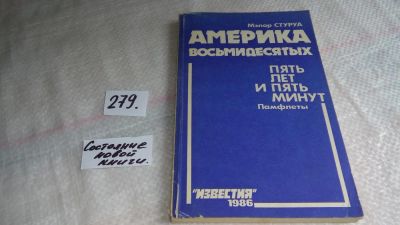 Лот: 8124068. Фото: 1. Америка восьмидесятых. Пять лет... Политика