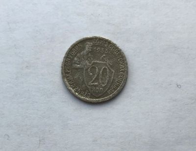 Лот: 12231755. Фото: 1. 20 копеек 1933 №4 (много монет... Россия и СССР 1917-1991 года