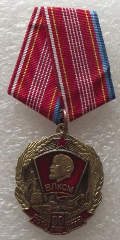 Лот: 9757829. Фото: 1. медаль 90 лет ВЛКСМ,КПРФ. Памятные медали