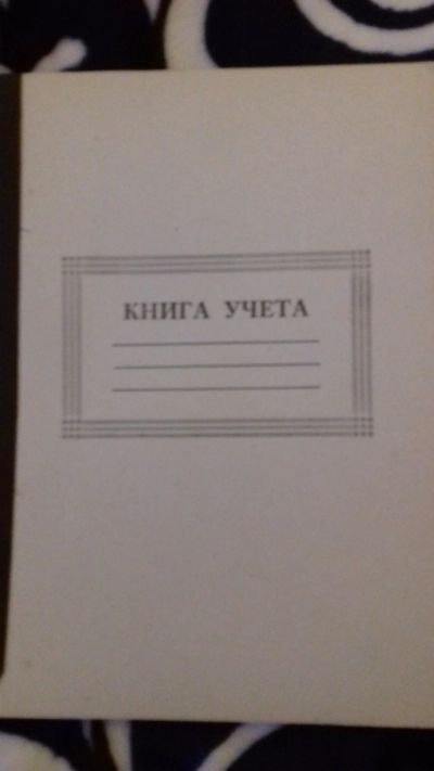 Лот: 12959102. Фото: 1. 11 _ Книга учета, листочки в линейку... Тетради, альбомы