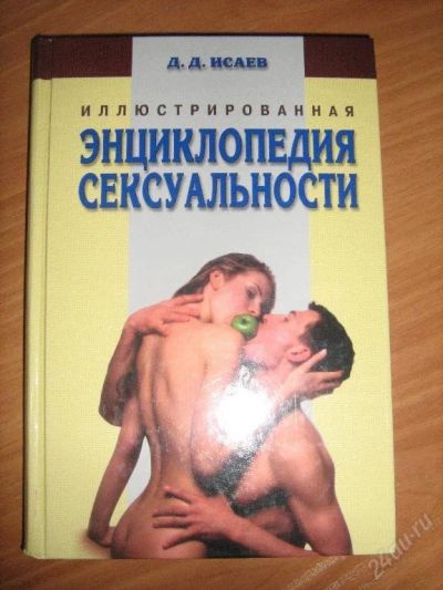 Лот: 122277. Фото: 1. Энциклопедия сексуальности. Другое (литература, книги)