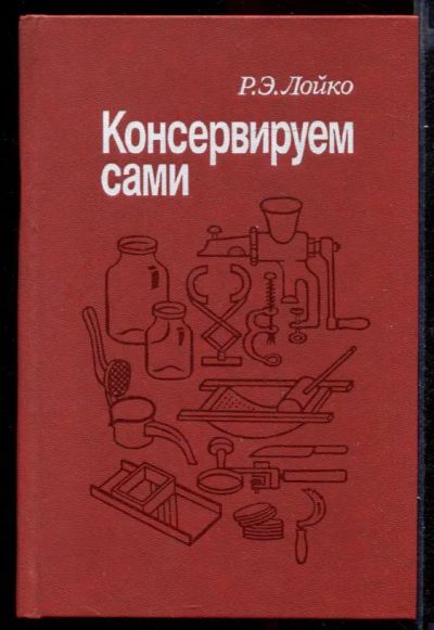 Лот: 23432009. Фото: 1. Консервируем сами. Домоводство