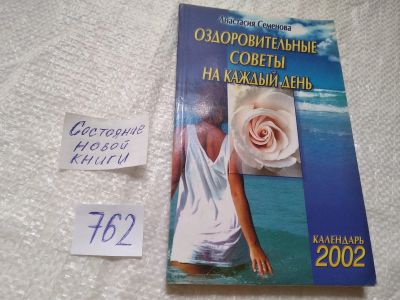 Лот: 19314777. Фото: 1. ок...Семенова А.Н. Оздоровительные... Религия, оккультизм, эзотерика