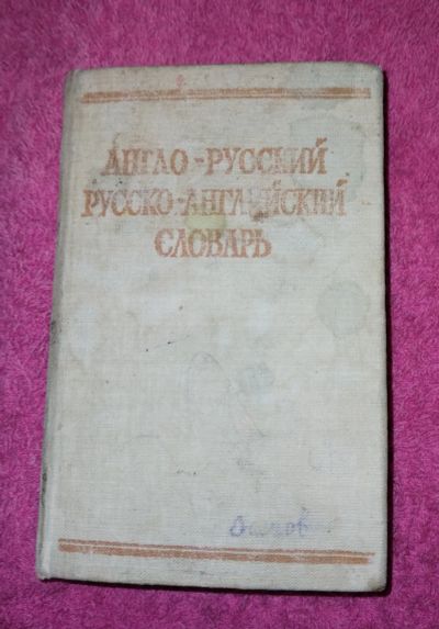 Лот: 20846251. Фото: 1. Англо-русский словарь, русско-английский. Словари