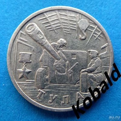 Лот: 9556888. Фото: 1. 2 рубля, Тула, 2000 год. Россия после 1991 года