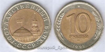 Лот: 773809. Фото: 1. 10 рублей 1991, ЛМД (ГКЧП) #002. Россия и СССР 1917-1991 года