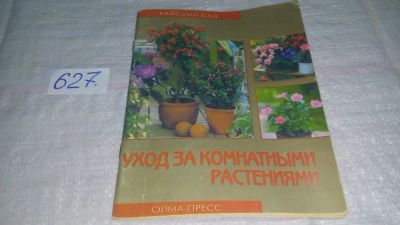 Лот: 10836007. Фото: 1. Уход за комнатными растениями... Сад, огород, цветы