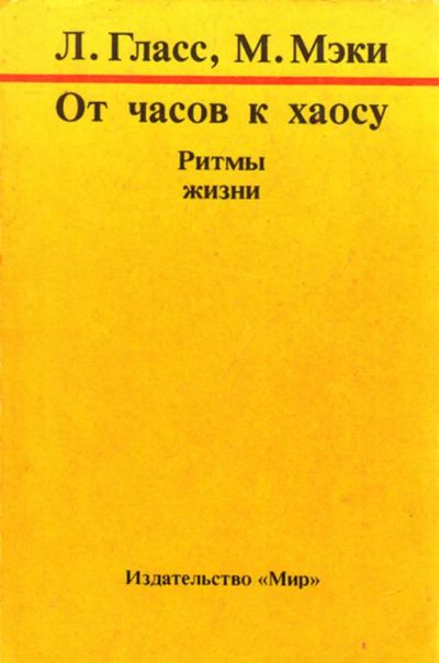 Лот: 23444125. Фото: 1. От часов к хаосу | Ритмы жизни... Физико-математические науки