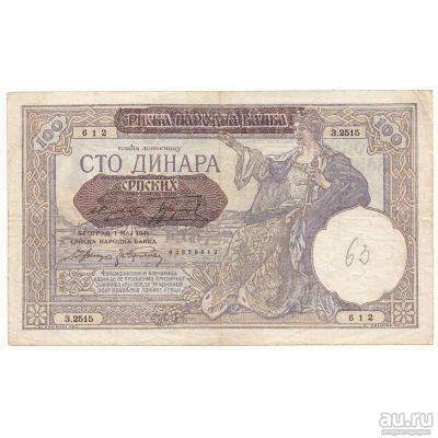 Лот: 13753936. Фото: 1. 100 динар 1941 г. Европа