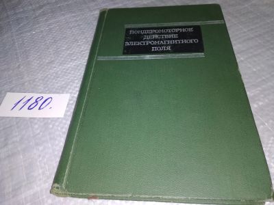Лот: 18400174. Фото: 1. Валитов, Р.А.; Хижняк, Н.А.; Жилков... Физико-математические науки