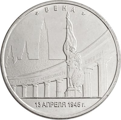 Лот: 21522454. Фото: 1. 5 рублей 2016 ММД «Вена - Освобожденные... Россия после 1991 года