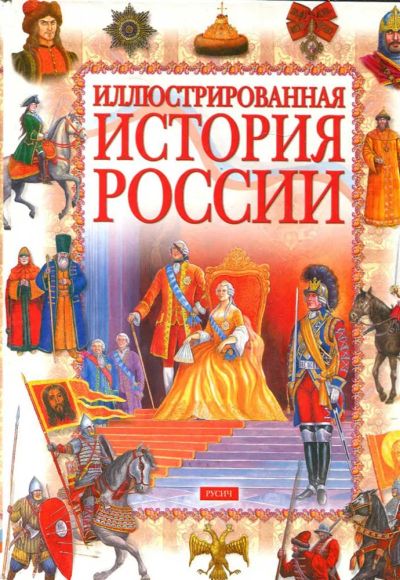Лот: 23434754. Фото: 1. Иллюстрированная история России... Познавательная литература