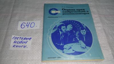 Лот: 10846721. Фото: 1. Охрана прав изобретателей и рационализаторов... Юриспруденция