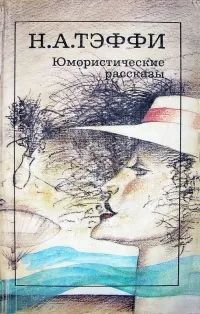 Лот: 24424827. Фото: 1. Тэффи Надежда - Юмористические... Художественная