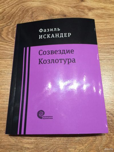 Лот: 15754016. Фото: 1. Фазиль Искандер "Созвездие Козлотура... Публицистика, документальная проза