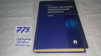 Лот: 13231404. Фото: 1. Правовое обеспечение профессиональной... Юриспруденция