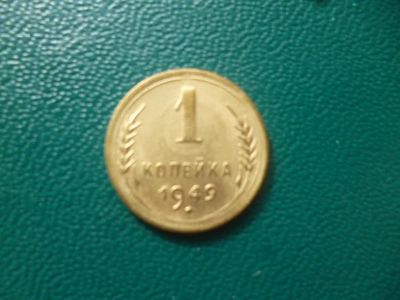 Лот: 11296658. Фото: 1. 1 копейка 1949 года!Оригинал!!. Россия и СССР 1917-1991 года