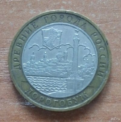 Лот: 17229953. Фото: 1. 10 рублей 2003 г. Дорогобуж. ММД... Россия после 1991 года