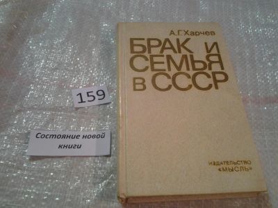 Лот: 6690639. Фото: 1. Брак и семья в СССР, Анатолий... Социология