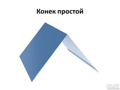 Лот: 9819112. Фото: 1. Конек для кровли 150*150 (цена... Кровельные материалы