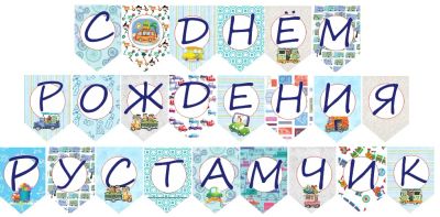Лот: 10775639. Фото: 1. Именная растяжка "С Днем рождения... Другое (дети растут)
