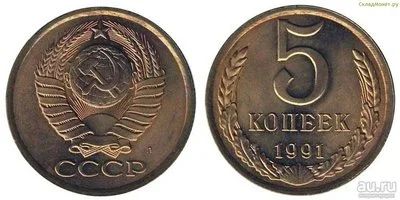 Лот: 8819234. Фото: 1. 5 копеек 1991 года СССР буква... Россия и СССР 1917-1991 года